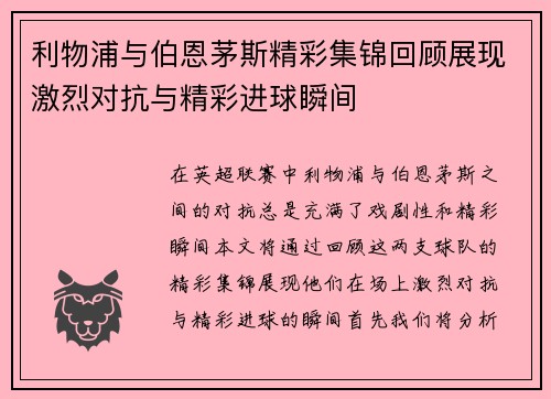 利物浦与伯恩茅斯精彩集锦回顾展现激烈对抗与精彩进球瞬间