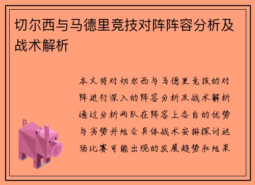 切尔西与马德里竞技对阵阵容分析及战术解析