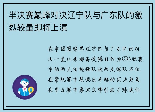 半决赛巅峰对决辽宁队与广东队的激烈较量即将上演