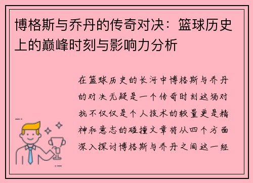 博格斯与乔丹的传奇对决：篮球历史上的巅峰时刻与影响力分析