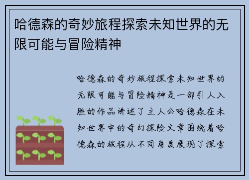 哈德森的奇妙旅程探索未知世界的无限可能与冒险精神