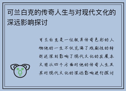 可兰白克的传奇人生与对现代文化的深远影响探讨