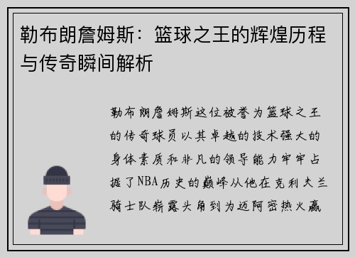 勒布朗詹姆斯：篮球之王的辉煌历程与传奇瞬间解析