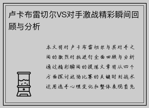 卢卡布雷切尔VS对手激战精彩瞬间回顾与分析