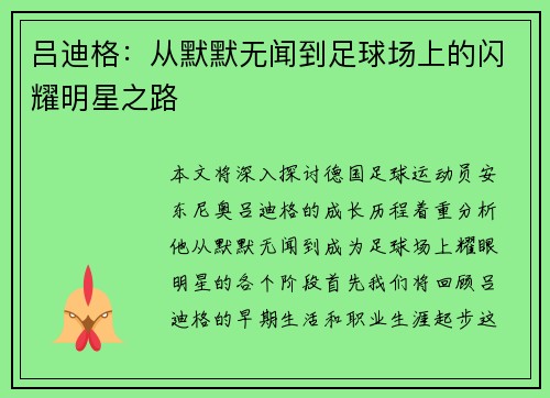 吕迪格：从默默无闻到足球场上的闪耀明星之路