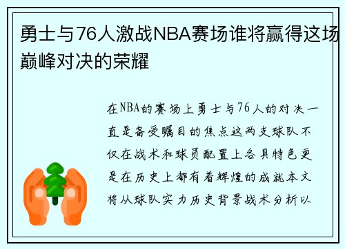 勇士与76人激战NBA赛场谁将赢得这场巅峰对决的荣耀
