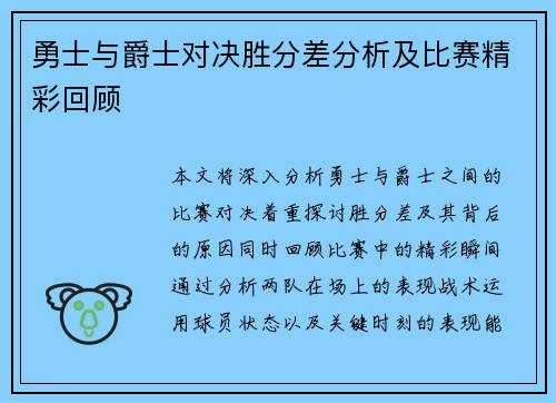 勇士与爵士对决胜分差分析及比赛精彩回顾