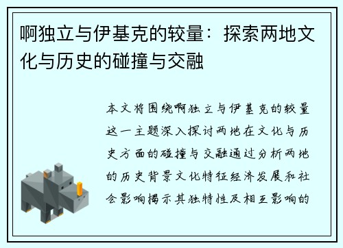 啊独立与伊基克的较量：探索两地文化与历史的碰撞与交融