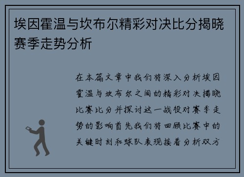 埃因霍温与坎布尔精彩对决比分揭晓赛季走势分析