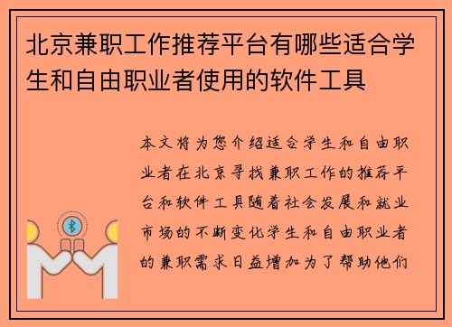 北京兼职工作推荐平台有哪些适合学生和自由职业者使用的软件工具