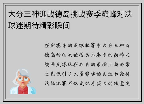 大分三神迎战德岛挑战赛季巅峰对决球迷期待精彩瞬间