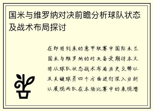 国米与维罗纳对决前瞻分析球队状态及战术布局探讨