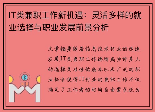 IT类兼职工作新机遇：灵活多样的就业选择与职业发展前景分析