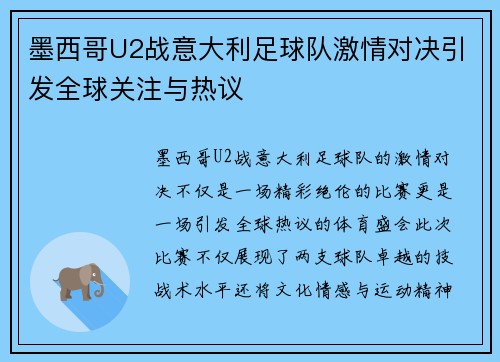 墨西哥U2战意大利足球队激情对决引发全球关注与热议