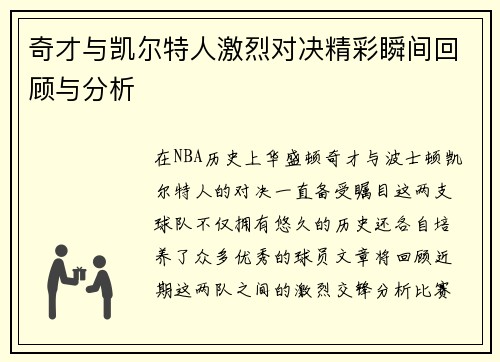 奇才与凯尔特人激烈对决精彩瞬间回顾与分析