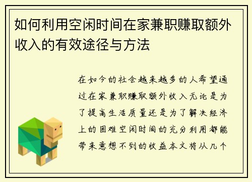 如何利用空闲时间在家兼职赚取额外收入的有效途径与方法