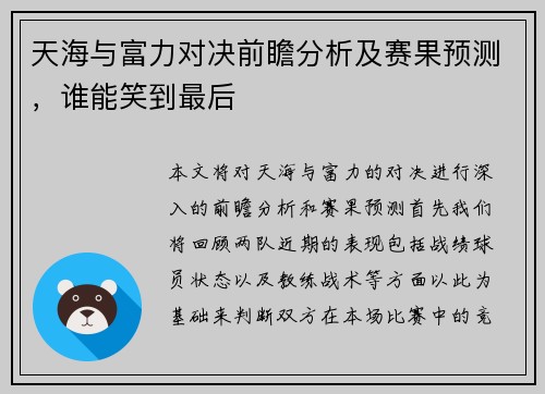 天海与富力对决前瞻分析及赛果预测，谁能笑到最后