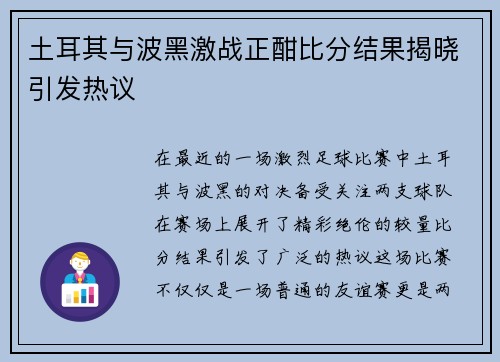 土耳其与波黑激战正酣比分结果揭晓引发热议