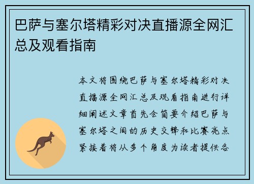 巴萨与塞尔塔精彩对决直播源全网汇总及观看指南