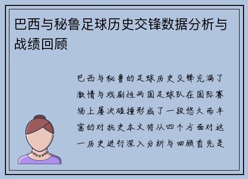 巴西与秘鲁足球历史交锋数据分析与战绩回顾