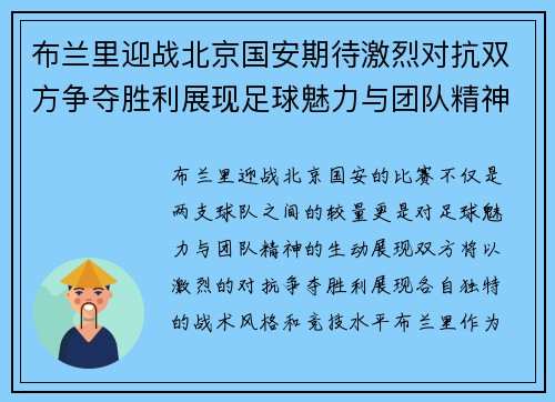 布兰里迎战北京国安期待激烈对抗双方争夺胜利展现足球魅力与团队精神