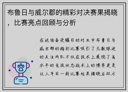 布鲁日与威尔郡的精彩对决赛果揭晓，比赛亮点回顾与分析