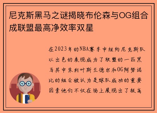 尼克斯黑马之谜揭晓布伦森与OG组合成联盟最高净效率双星