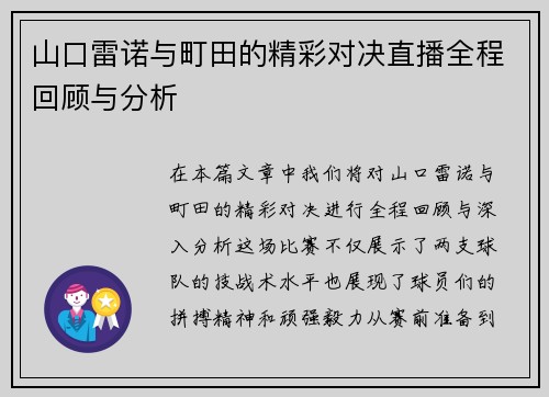 山口雷诺与町田的精彩对决直播全程回顾与分析