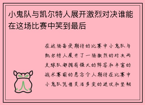 小鬼队与凯尔特人展开激烈对决谁能在这场比赛中笑到最后