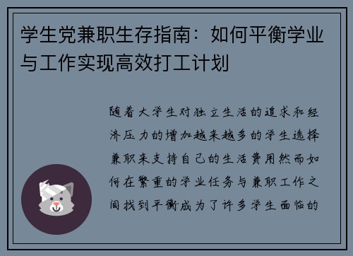 学生党兼职生存指南：如何平衡学业与工作实现高效打工计划