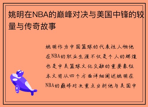 姚明在NBA的巅峰对决与美国中锋的较量与传奇故事