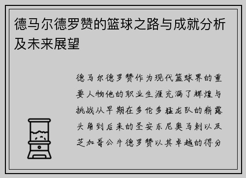 德马尔德罗赞的篮球之路与成就分析及未来展望
