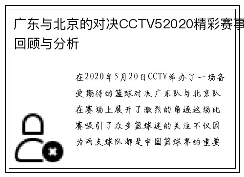 广东与北京的对决CCTV52020精彩赛事回顾与分析
