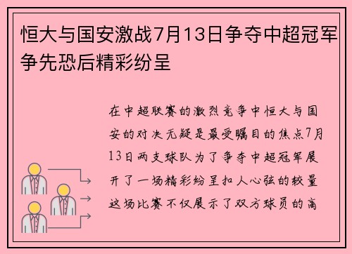 恒大与国安激战7月13日争夺中超冠军争先恐后精彩纷呈
