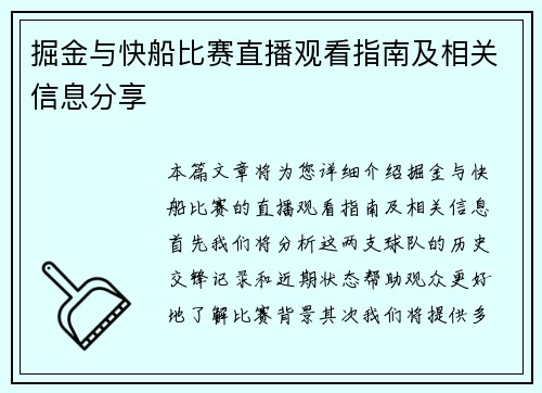 掘金与快船比赛直播观看指南及相关信息分享