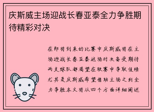 庆斯威主场迎战长春亚泰全力争胜期待精彩对决