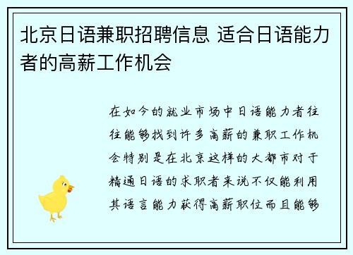 北京日语兼职招聘信息 适合日语能力者的高薪工作机会