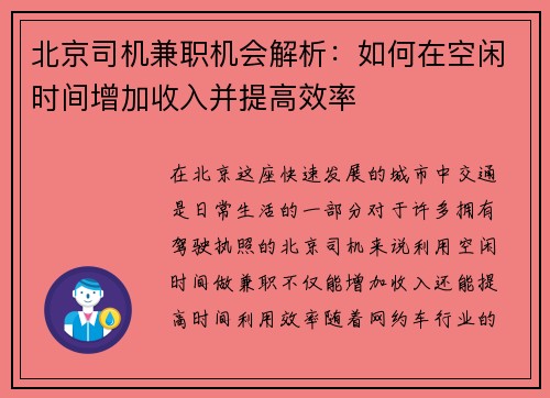 北京司机兼职机会解析：如何在空闲时间增加收入并提高效率