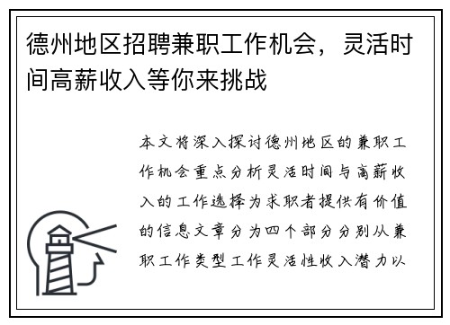 德州地区招聘兼职工作机会，灵活时间高薪收入等你来挑战