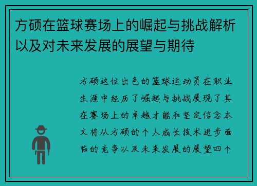 方硕在篮球赛场上的崛起与挑战解析以及对未来发展的展望与期待