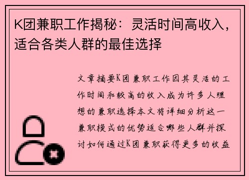 K团兼职工作揭秘：灵活时间高收入，适合各类人群的最佳选择