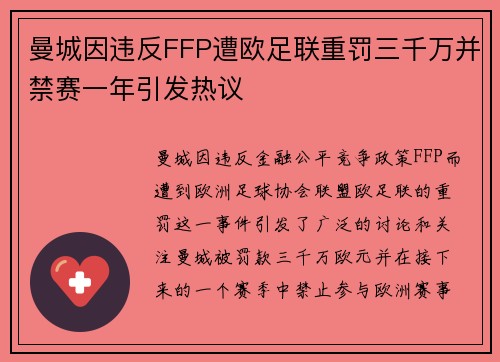 曼城因违反FFP遭欧足联重罚三千万并禁赛一年引发热议
