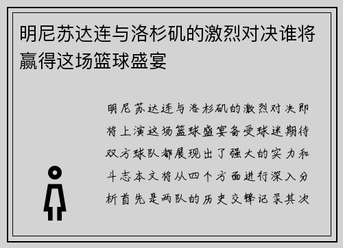 明尼苏达连与洛杉矶的激烈对决谁将赢得这场篮球盛宴