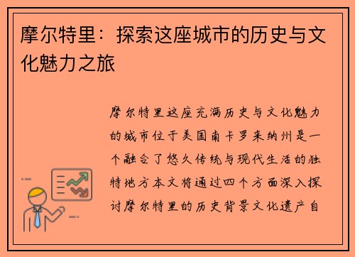 摩尔特里：探索这座城市的历史与文化魅力之旅