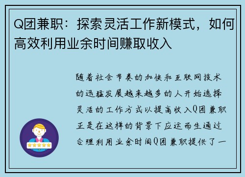 Q团兼职：探索灵活工作新模式，如何高效利用业余时间赚取收入