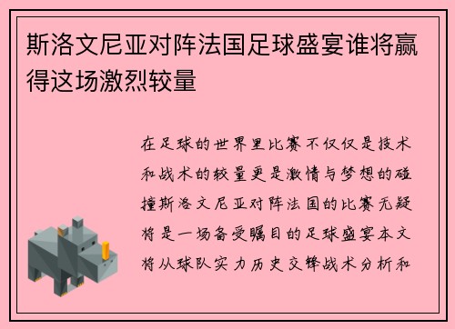 斯洛文尼亚对阵法国足球盛宴谁将赢得这场激烈较量