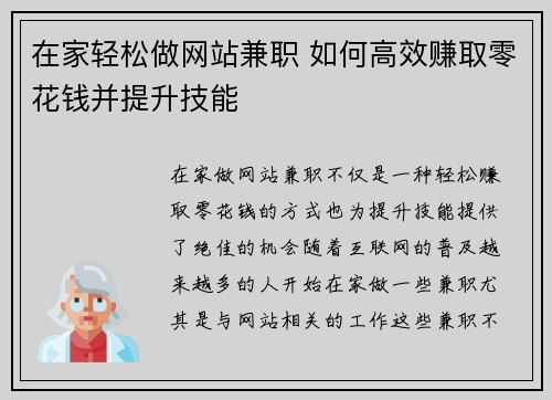 在家轻松做网站兼职 如何高效赚取零花钱并提升技能