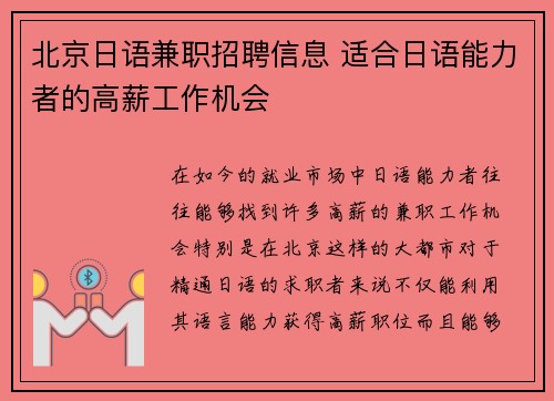 北京日语兼职招聘信息 适合日语能力者的高薪工作机会