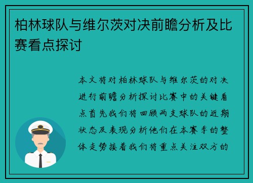 柏林球队与维尔茨对决前瞻分析及比赛看点探讨