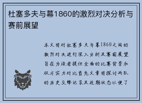 杜塞多夫与幕1860的激烈对决分析与赛前展望